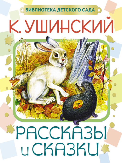 Title details for Рассказы и сказки by Ушинский, Константин - Available